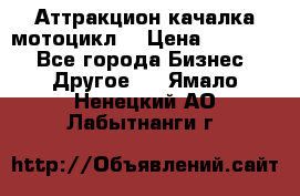 Аттракцион качалка мотоцикл  › Цена ­ 56 900 - Все города Бизнес » Другое   . Ямало-Ненецкий АО,Лабытнанги г.